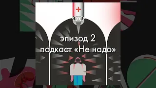 Эпизод 2: Кто и как в России пытается «вылечить» ЛГБТ+ людей и чем это заканчивается?