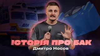 Я поганий провідник | стендап | Дмитро Носов