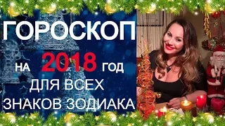 ✳ГОРОСКОП 2018. Астрологический прогноз 2018. Год Собаки 2018 - астролог Вера Хубелашвили