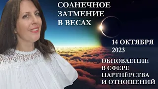 14 ОКТЯБРЯ 2023Г СОЛНЕЧНОЕ ЗАТМЕНИЕ В ВЕСАХ. ОТНОШЕНИЯ, ЛЮБОВЬ, ПЕРЕМЕНЫ. ЗНАКИ ЗОДИАКА И ДОМА