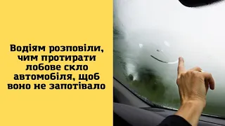 Водіям розповіли, чим протирати лобове скло автомобіля, щоб воно не запотівало