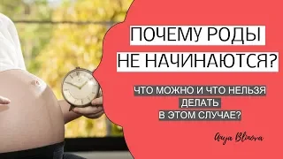 ПОЧЕМУ РОДЫ НЕ НАЧИНАЮТСЯ?! | что можно и что нельзя делать в этом случае