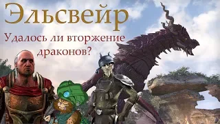 Конец Сезона Дракона. Подводим итоги TESO: Elsweyr