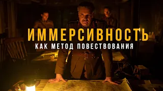 1917 — иммерсивность как метод повествования