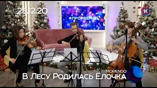 TRIO MORENDO - В Лесу Родилась Ёлочка