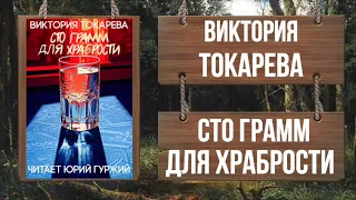 ВИКТОРИЯ ТОКАРЕВА - СТО ГРАММ ДЛЯ ХРАБРОСТИ