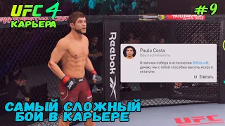 EA SPORTS UFC 4 КАРЬЕРА БОЙЦА ЧАСТЬ #9