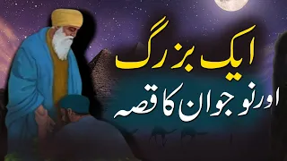 Aik Buzarg Aur Nojawan Ki Kahani | Urdu Moral Story | Sabaq Amoz Kahani | Rohail Voice