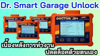 EP18.Doctor Smart Garage Unlock พามาดูหลักการเบื้องต้น และการปลดล็อคตัว Smart Garage กันครับ