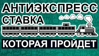 Антиэкспресс в ставках: что это такое? Как ставить? Примеры стратегий и рассчет!