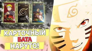 РАСПАКОВКА РАЗЛИЧНЫХ ПРЕМИУМ ПАКОВ С КАРТОЧКАМИ НАРУТО! NARUTO COLLECTION CARD'S OPENING!