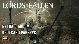 Lords of the Fallen 2023 (PC) - Как убить Кроткая Гаверус повелительница гончих