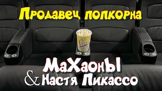 Махаоны & Анастасия Пикулева - Продавец попкорна. Аудио, 2005 год
