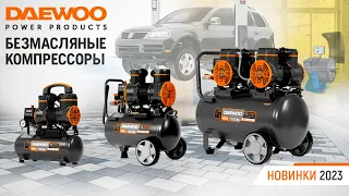 Безмасляные воздушные компрессоры DAEWOO | Купи на Дачу