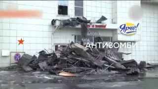 Итоги трагедии в Кемерово как зеркало Путинской России - Антизомби
