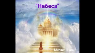 "Небеса" Христианская песня