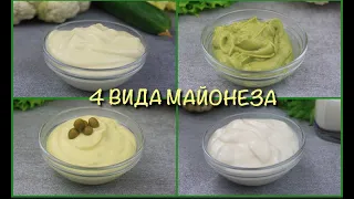 4 РЕЦЕПТА МАЙОНЕЗА / Постный майонез