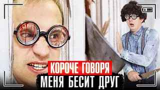 КОРОЧЕ ГОВОРЯ, МЕНЯ БЕСИТ ДРУГ / В ГОСТЯХ У ДРУГА С НОЧЁВКОЙ