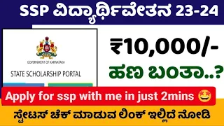 How to apply for ssp 2023 2024 | ssp scholarship apply in kannada |ssp scholarship update