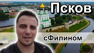 Как выглядит центр города #ПСКОВ? #сфилином