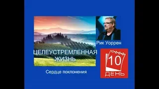 Рик Уоррен. ЦЕЛЕУСТРЕМЛЁННАЯ ЖИЗНЬ. День 10