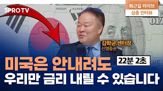 한미 금리차 벌어져도 자본유출은 크게 걱정되지 않는다 f. 신영증권 리서치센터 김학균 센터장 [심층인터뷰]