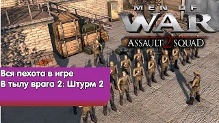 Гайд по ВСЕЙ ПЕХОТЕ. В тылу врага. Men of war: Assault squad 2