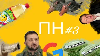 ПОЗИТИВНІ НОВИНИ. Тестдрайв від Федишин, тиждень Зеленського, швайнокарась, Порошенко і не тільки...