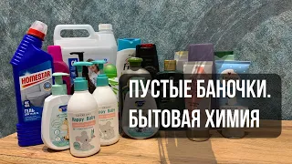 💜ПУСТЫЕ БАНОЧКИ💜 Бытовая химия, продукты по уходу за телом и волосами и детская продукция‼️