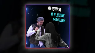 ALISHKA - Я В Душе Молодой (Official Audio)