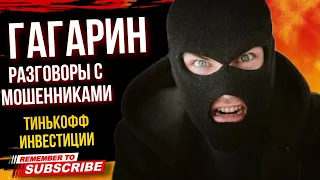 ГАГАРИН РАЗГОВОРЫ С МОШЕННИКАМИ / ТИНЬКОФФ ИНВЕСТИЦИИ #гагарин #коллекторы #мошенники #разводилы