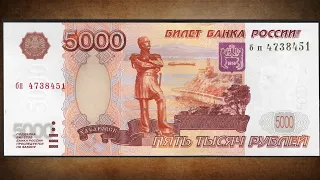 Достопримечательности в кошельке - самая дорогая и большая банкнота 5000 рублей образца 1997 года