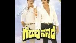 Geluvu Nannade – ಗೆಲುವು ನನ್ನದೆ 1983 | Feat.Ambarish, Vajramuni | Full Kannada Movie