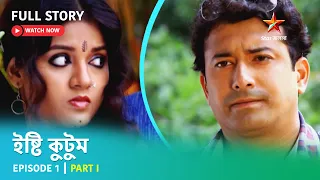 Full Story | ইষ্টি কুটুম | Episode 1 | Part I