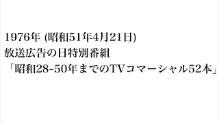 1976年「放送広告の日」特別番組
