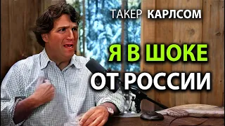 Такер Карлсон - Я в шоке от России!