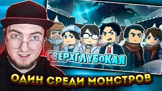 ОДИН СРЕДИ МОНСТРОВ - СВЕРХГЛУБОКАЯ (ft Линч, MyNeosha, Nuckem) - Minecraft ужастик | Реакция