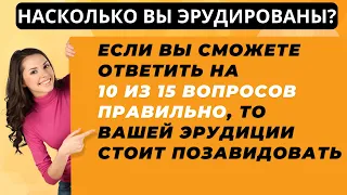 ТЕСТ НА ЭРУДИЦИЮ #22. Насколько Вы эрудированы? #тестнаэрудицию #викторина #тест