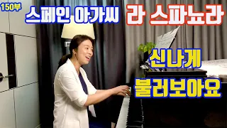 la spagnola song(라스파뇨라) l 피아노 반주에 맞춰 불러보아요