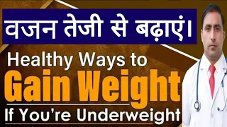 वजन तेजी से कैसे बढ़ायें WEIGHT GAIN NATURALLY STRENGTH STAMINA