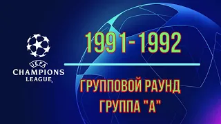 Лига Чемпионов 1991-1992 год Групповой раунд Группа "А"