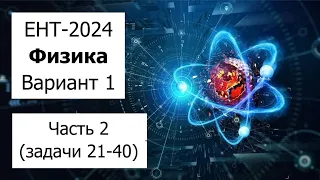 Новый ЕНТ 2024 по Физике от НЦТ | Вариант 1 | Полное решение | Часть 2 (задачи 21-40)