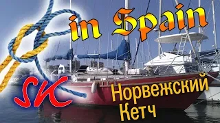 Норвежский Кетч 1998 года. Наш новый дом.