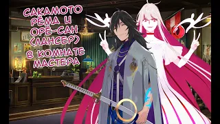 Fate/GO Сакамото Рёма (Лансер) в Комнате Мастера