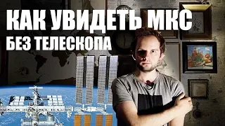 Как увидеть МКС невооруженным глазом и без телескопа