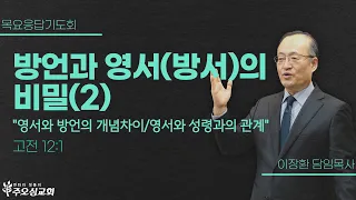 방언과 영서(방서)의 비밀(2) "영서와 방언의  개념차이/영서와 성령과의 관계"_고전 12:1 | 이장환 담임목사 | 240425 목요응답기도회