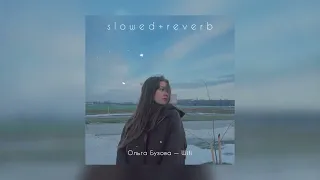 Ольга Бузова — Wifi | slowed + reverb |