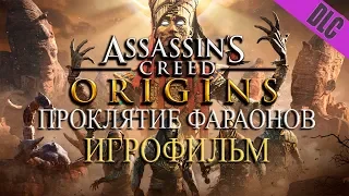 Фильм «Проклятие Фараонов» (по дополнению к Assassin’s Creed Истоки)