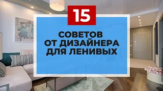 Дизайн интерьера для ленивых или 15 советов от дизайнера ремонт квартиры