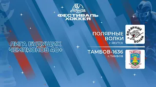 Полярные волки (Якутск) — Тамбов-1636 (Тамбов) | Лига Будущих Чемпионов 40+ (04.05.2024)